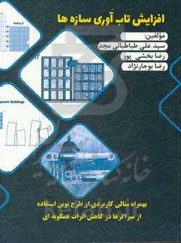 افزایش تاب‌آوری سازه‌ها: بهمراه مثالی کاربردی از طرح نوین استفاده از میراگرها در کاهش اثرات همکوبه‌ای