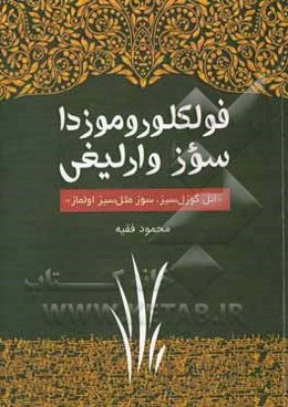 فولکلوروموزدا سوز وارلیغی "ائل گوزلسیز، سوز مثل‌سیز اولماز"‮‬‏‫
