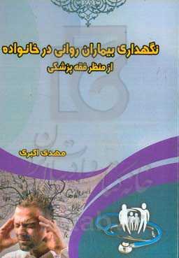 نگهداری بیماران روانی در خانواده از منظر علم پزشکی