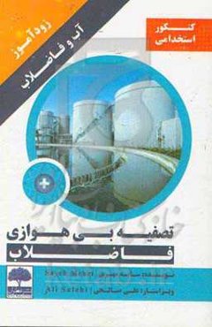 زودآموز آب و فاضلاب تصفیه بی‌هوازی فاضلاب