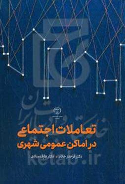 تعامل اجتماعی در اماکن عمومی شهری