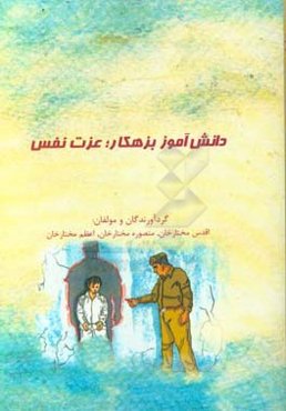 دانش‌آموز بزهکار؛ عزت نفس