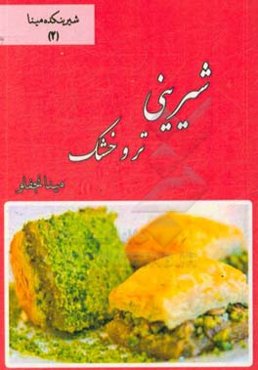 شیرینی تر و خشک