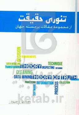 تئوری حقیقت: از مجموعه مقالات برجسته جهان