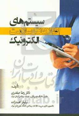 سیستم‌های اطلاعات سلامت الکترونیک