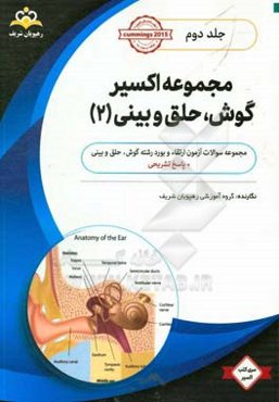 مجموعه اکسیر گوش، حلق و بینی: آمادگی آزمون بورد 98