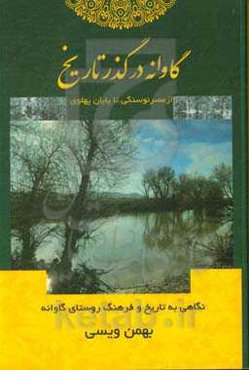 گاوانه در گذر تاریخ «از عصر نوسنگی تا پایان پهلوی» نگاهی به تاریخ و فرهنگ روستای گاوانه
