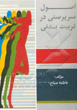 اصول سرپرستی در تربیت‌بدنی