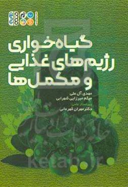 گیاه‌خواری رژیم‌های غذایی و مکمل‌ها