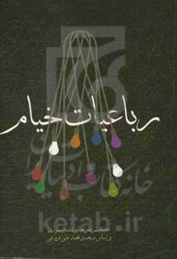 رباعیات خیام (بر اساس نسخه‌ی محمدعلی فروغی)