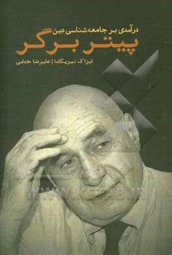 درآمدی بر جامعه‌شناسی دین پیتر ال. برگر