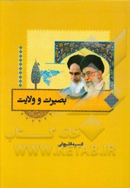 بصیرت و ولایت