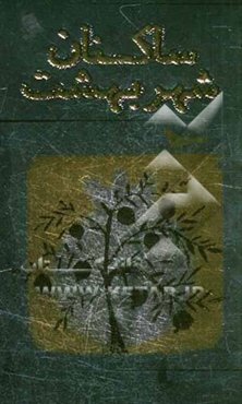 ساکنان شهر بهشت