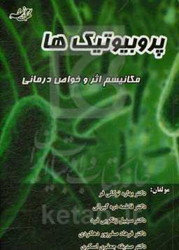پروبیوتیک‌ها: مکانیسم اثر و خواص درمانی