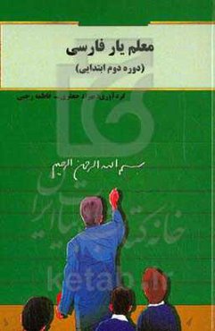 معلم‌یار فارسی (دوره دوم ابتدایی)