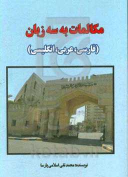 مکالمات به سه زبان فارسی، عربی، انگلیسی