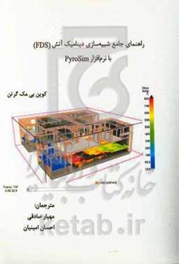 راهنمای جامع شبیه‌سازی دینامیک آتش (FDS) با نرم‌افزار PyroSim