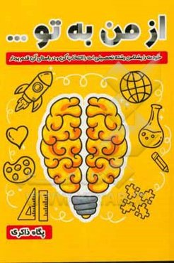 از من به تو ...: خودت را بشناس، رشته تحصیلی‌ات را انتخاب کن و در راستای آن قدم بردار