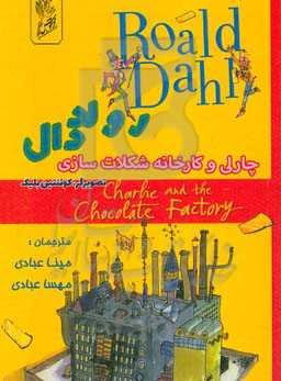 چارلی و کارخانه شکلات‌سازی