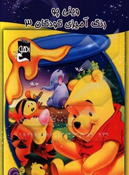 وینی پو: رنگ‌آمیزی کودکان 3
