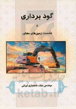 گودبرداری و نشست زمین‌های مجاور