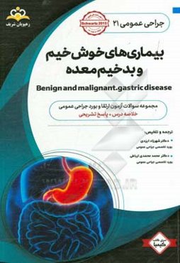 جراحی عمومی: بیماری‌های خوش‌خیم و بدخیم معده: خلاصه درس به همراه مجموعه سوالات آزمون ارتقاء و بورد جراحی عمومی با پاسخ تشریحی