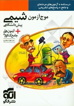 موج آزمون شیمی پیش‌دانشگاهی + آزمون‌های جامع کنکوری: قابل استفاده برای دانش‌آموزان پیش‌دانشگاهی و داوطلبان آزمون سراسری دانشگاهها