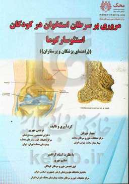 مروری بر سرطان استخوان در کودکان (استئوسارکوما)