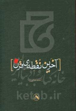 آخرین نقطه‌ی قرن