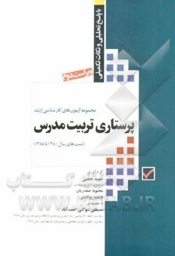 مجموعه آزمون‌های کارشناسی ارشد پرستاری تربیت مدرس با پاسخ تحلیلی و نکات تکمیلی (تست‌های سال 1380 تا 1388)