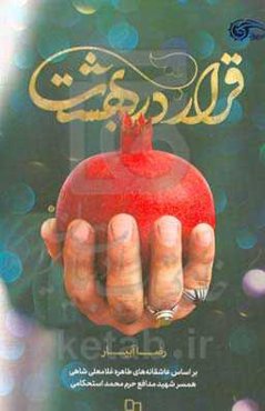 قرار در بهشت: براساس عاشقانه‌های طاهره غلامعلی‌شاهی همسر شهید مدافع حرم محمد استحکامی