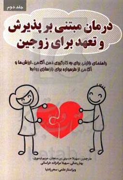 درمان مبتنی بر پذیرش و تعهد برای زوجین: راهنمایی بالینی برای به کارگیری ذهن‌آگاهی، ارزش‌ها و آگاهی از طرحواره برای بازسازی روابط