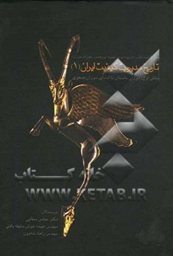 تاریخ مدیریت کیفیت ایران: بخش اول: دوران باستان تا ابتدای دوران صفویه بخش گمشده کتاب پروفسور "جوزف جوران"