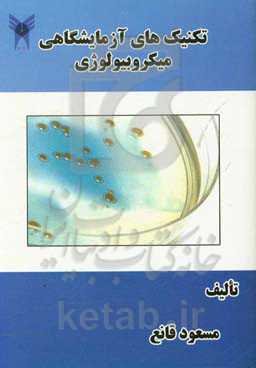 تکنیک‌های آزمایشگاهی میکروبیولوژی