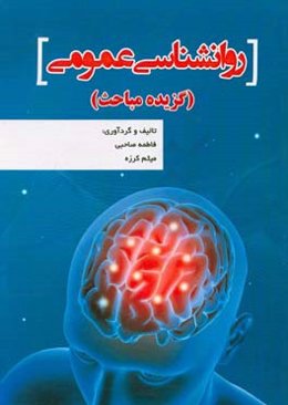 روانشناسی عمومی