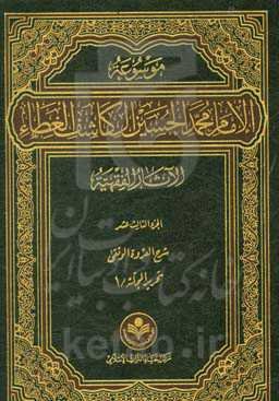 موسوعه الامام محمد الحسین آل کاشف الغطاء الآثار الفقهیه: تحریر المجله / 1