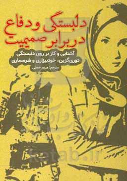 دلبستگی و دفاع در برابر صمیمیت: آشنایی و کار بر روی دلبستگی دوری گزین