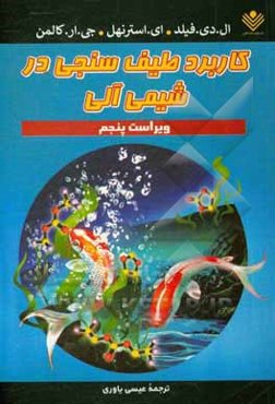 کاربرد طیف‌سنجی در شیمی آلی