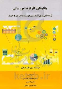 چگونگی کارکرد امور مالی (راهنمایی برای اندیشیدن هوشمندانه در مورد اعداد)