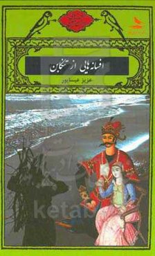 افسانه‌هایی از تنکابن