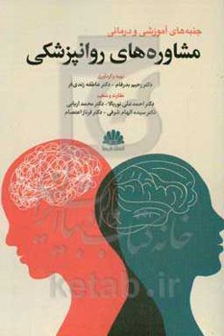 جنبه‌های آموزشی و درمانی مشاوره‌های روانپزشکی