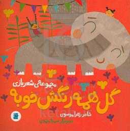 گل همه رنگش خوبه