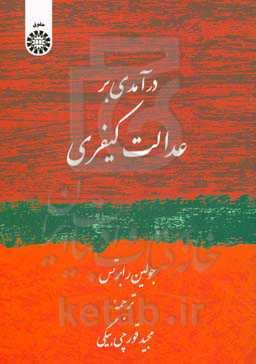 درآمدی بر عدالت کیفری
