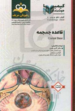 گوش، حلق و بینی: قاعده جمجمه: خلاصه درس به همراه مجموعه سوالات آزمون ارتقاء و بورد گوش، حلق و بینی با پاسخ تشریحی کتاب آمادگی آزمون ارتقاء و بورد 1400