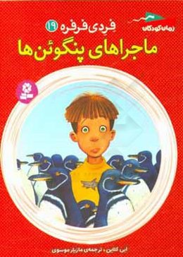 ماجراهای پنگوئن‌ها