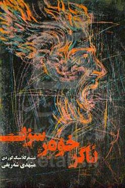 ئاگر خوه‌ر سزن: شیعر کوردی که‌لهوری