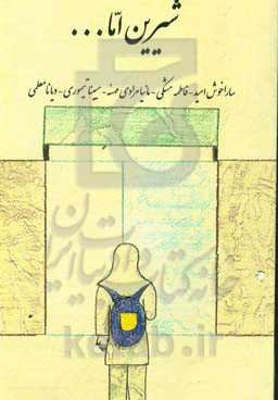 شیرین اما ...