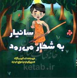 سانیار به شکار می‌رود