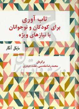 تاب‌آوری: برای کودکان و نوجوانان با نیازهای ویژه