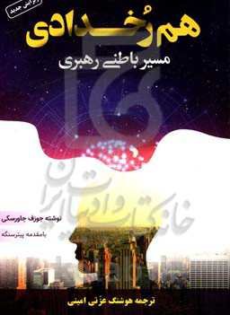 هم‌رخدادی مسیر باطنی رهبری